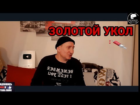 ЗОЛОТОЙ ПРИХОД ИЛИ ЗОЛОТОЙ УКОЛ 💉 ФИНАЛЬНЫЙ АККОРД НАРКОМАНА .