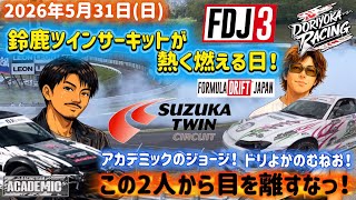  【FORMULA DRIFT JAPAN】    ジョージとむねおが本気で暴れる日！FDJ3鈴鹿直前特集！ジョージ＆むねおの走りを見逃すな！