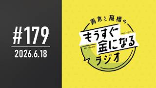 流鏑馬と疾風のもうすぐ金になるラジオ #179