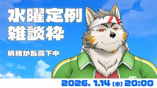 【水曜定例】 まだちょっと喉がヘンだけど定例はある　#146 (1/14) 【七菱ルート/VTuber】