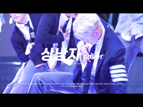 230516 TAN / 티에이엔 [BTS-상남자] cover 강릉원주대학교 원주캠퍼스 대동제 'Enter your Dream' - 창선 직캠 / 이창선 직캠