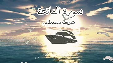 شريف مصطفى - سورة الفاتحة نص ساعة Sherif Mustafa