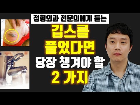 깁스 (기브스) 를 푼 날, 당장 해야 할 일 2가지