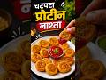 चटपटा प्रोटीन नाश्ता | 5 मिनट में बनाएं Crispy Protein Snack | Healthy Evening Snack Recipe