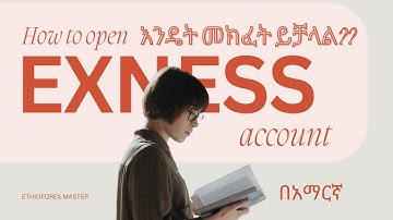 እንዴት Exness Broker Account መክፈት ይቻላል? | How to Open and verify an Exness Broker Account in Ethiopia?