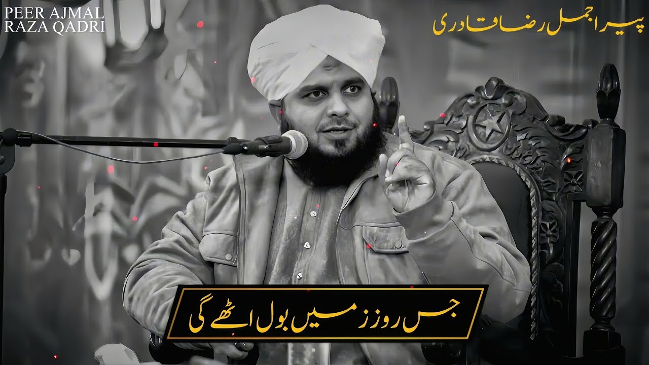 JIS ROZ ZAMEEN BOL UTHEGI | PEER AJMAL RAZA QADRI BAYAN 