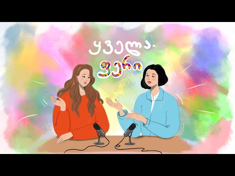 #5 ეპიზოდი - დამოუკიდებლად ცხოვრება