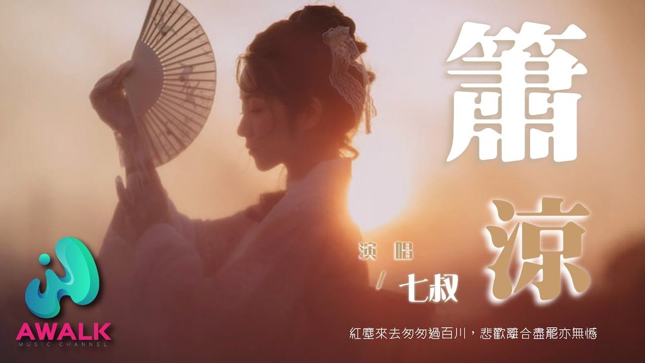 七叔 (叶泽浩) - 箫凉『红尘来去匆匆过百川，悲欢离合尽罢亦无憾。』【动态歌词 | Pinyin Lyrics】【十二月新歌】【AWALK MUSIC】