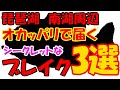 南湖周辺オカッパリで届くブレイク、ベスト3選！！