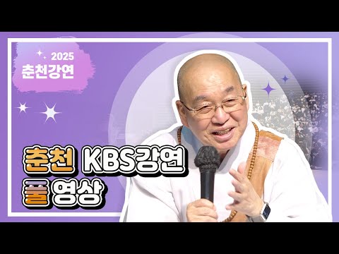 2025년 12월 춘천KBS 강연 풀영상입니다