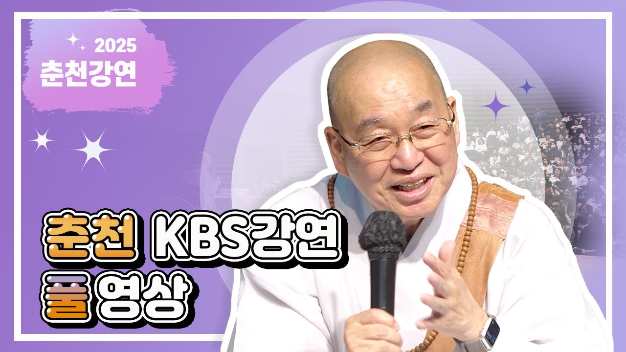 2025년 12월 춘천KBS 강연 풀영상입니다
