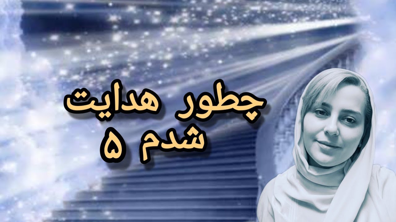 چطور هدایت شدم ۵ 