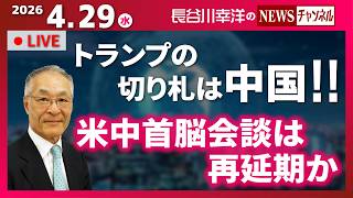 【米中首脳会談は再延期か】『トランプの切り札は中国！！』 のサムネイル