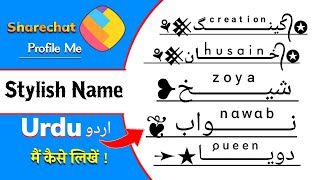 ShareChat Stylish Name || ShareChat Profile Me Stylish Name || Urdu Me Kaise Likhe 2026 #stylishname