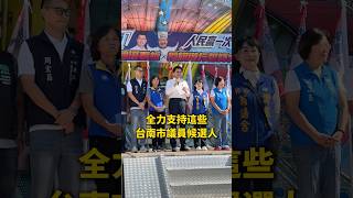 全力支持這些台南市議員候選人 #謝龍介 #台南市議員候選人