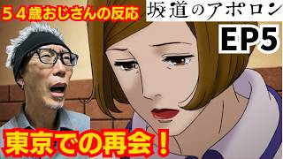坂道のアポロン 同時視聴