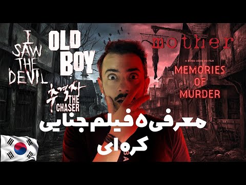 معرفی 5 تا از بهترین فیلم های جنایی کره ای Korean Criminal Movie 
