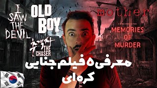 معرفی 5 تا از بهترین فیلم های جنایی کره ای/ korean criminal movie