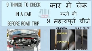 9 things to check in a car before going on roadtrip. find us at -
daylearnings.com
https://www.facebook.com/daylearnings-1032857690102744
https://www.youtu...