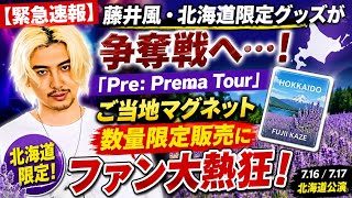 🔥【緊急速報】藤井風・北海道限定グッズが争奪戦へ…「Pre: Prema Tour