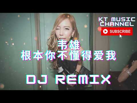 韦雄 - 根本你不懂得爱我 BGM DJ REMIX 新蹦迪抖音tik tok超嗨炸好听中英文国粤语车载环绕金慢摇串烧舞歌曲