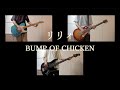 【弾いてみた】リリィ / BUMP OF CHICKEN【ギター・ベース】