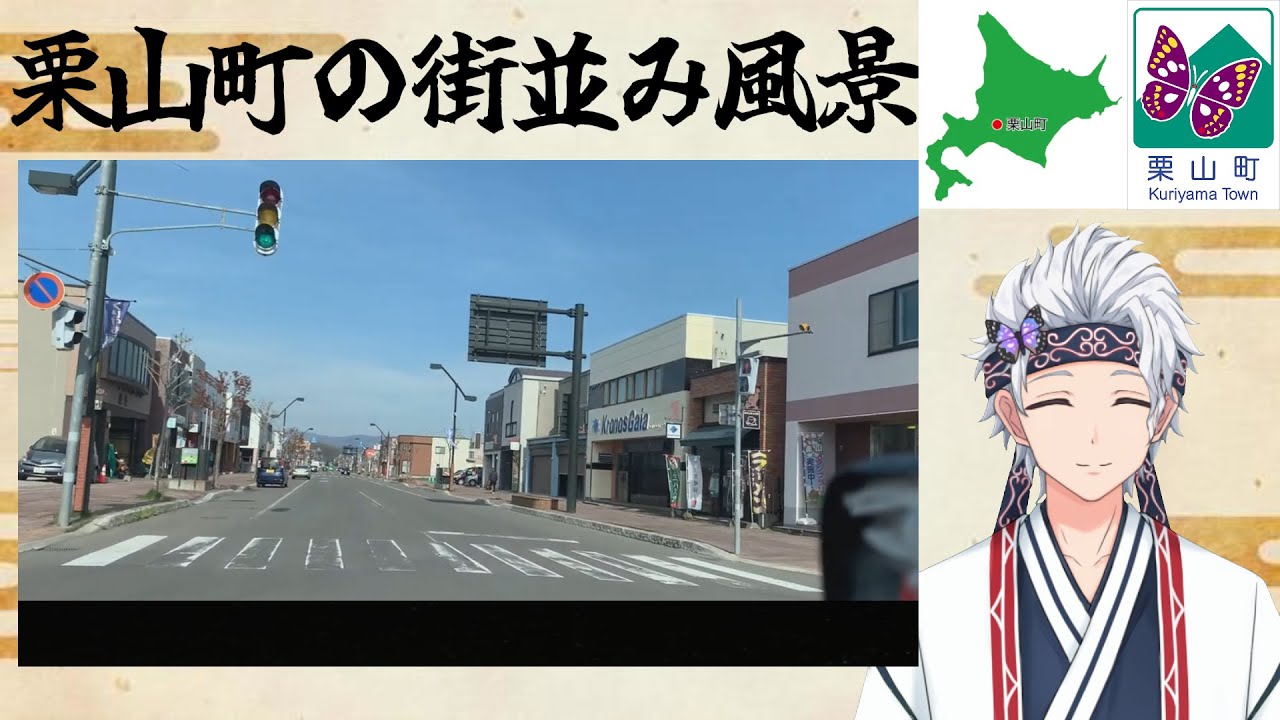 【北海道栗山町紹介動画】第1弾、街並み風景(駅前通り&祭り会場)【栗山カムイ/新人Vtuber】