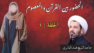 الشيخ محمد العامري || الحضور بين القرآن والمعصوم (1)