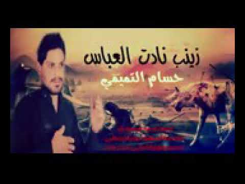 قصيدة حماسية2018 زينب نادت العباس للرادود الحسيني حسام التميمي
