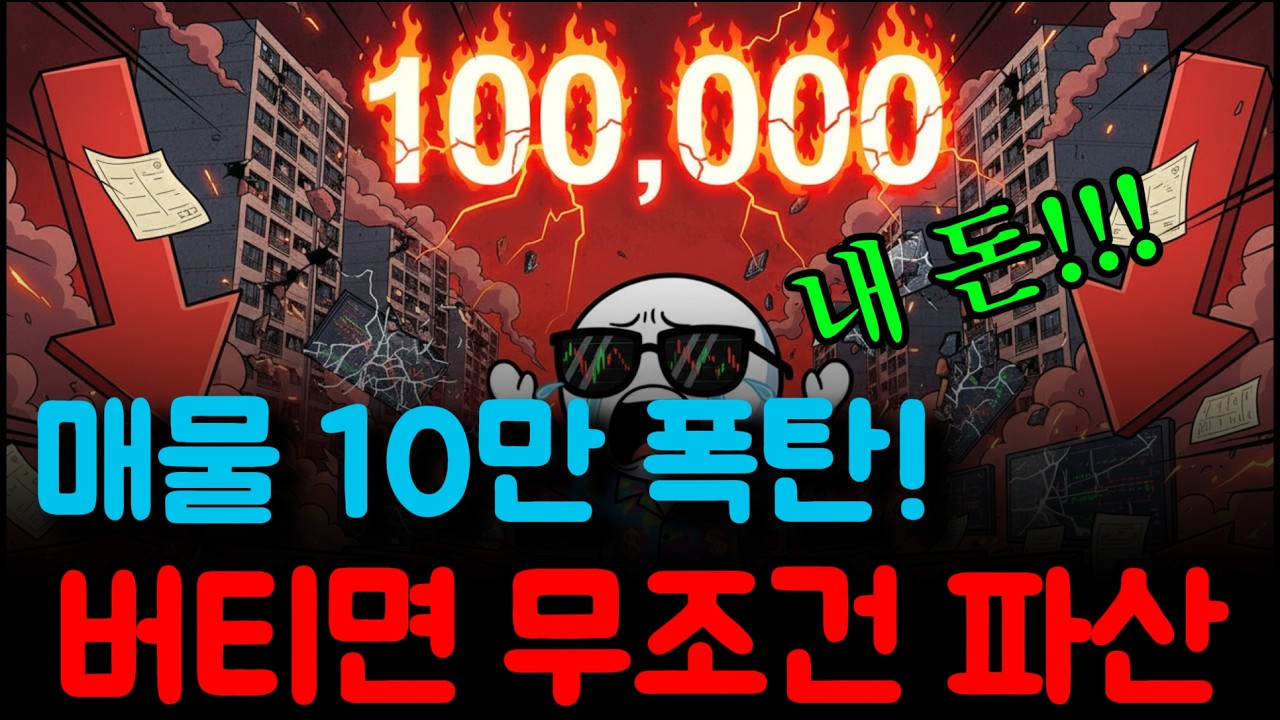 언론이 숨기고 있는 깡통 전세 연쇄 부도의 진실 (지금 당장 현금을 확보해야 하는 이유)