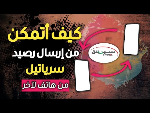 الطريقة الجديدة الأسرع لإهداء رصيد سيرياتيل تحويل رصيد سيريتيل Syriatel
