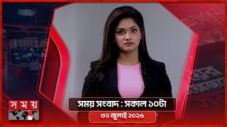 সময় সংবাদ | সকাল ১০টা | ৩০ জুলাই ২০২৬ | Somoy TV Bulletin 10am | Latest Bangladeshi News screenshot 2