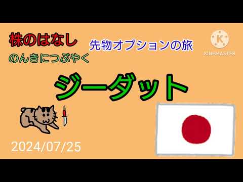 【ジーダット】株のはなしのんきにつぶやく＋先物オプション