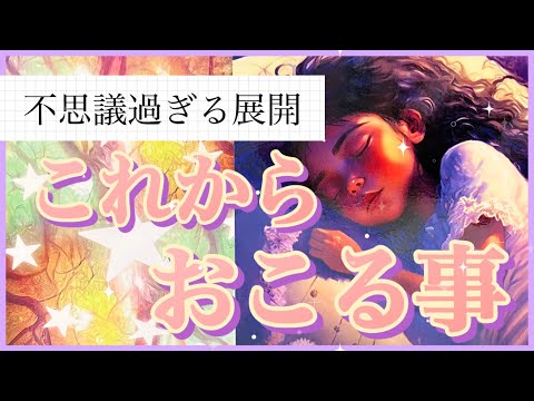 🚀これからおこる事👽