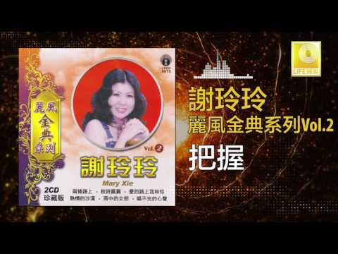 謝玲玲 Mary Sia - 把握 Ba Wo (Official Audio)