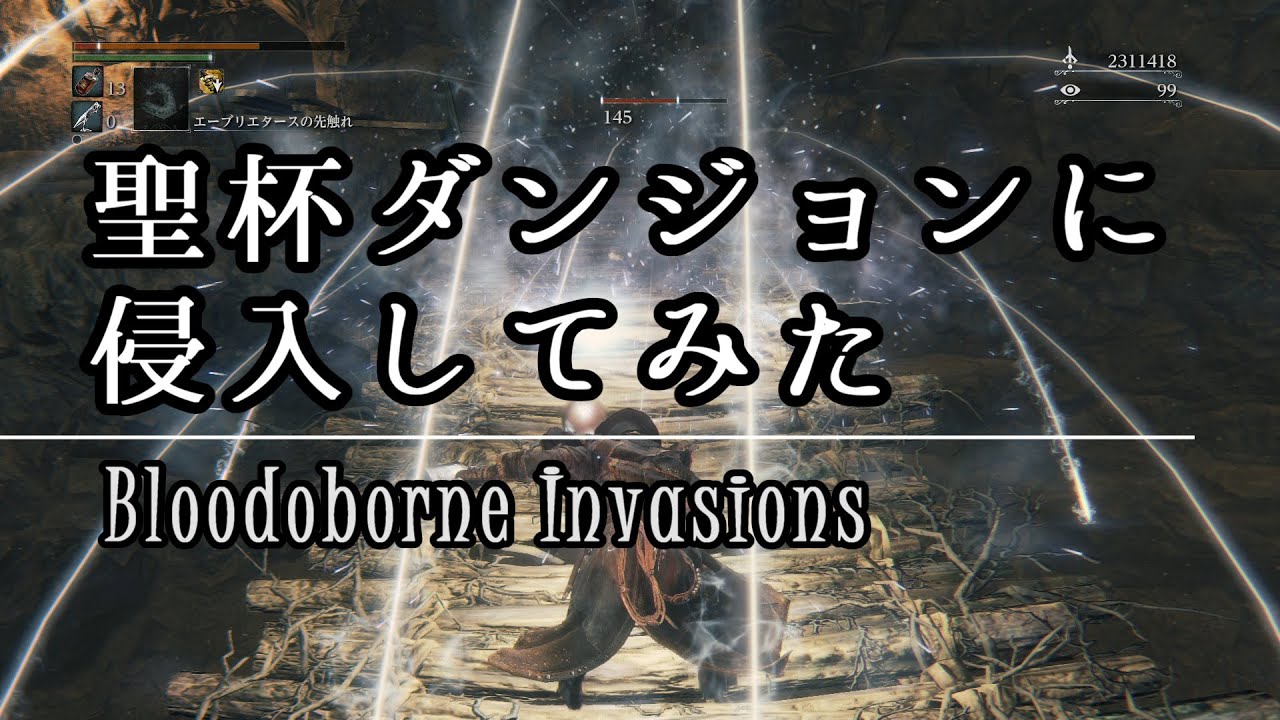 ブラッドボーン 聖杯ダンジョンに侵入してみた Bloodborne Invasions Youtube