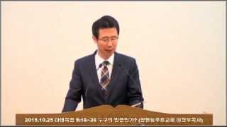 마태복음 9:18~26 누구의 믿음인가(창원늘푸른교회 이장우목사)