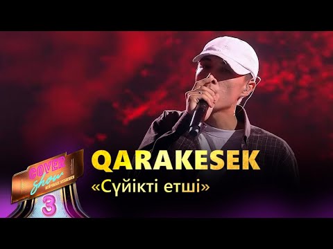 Qarakesek – «Сүйікті етші» / COVER SHOW 3 / КАВЕР ШОУ 3