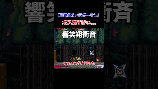 「超絶倫人ベラボーマン」ボス紹介  #レトロゲーム #ゆっくり実況 #アーケード  #shorts