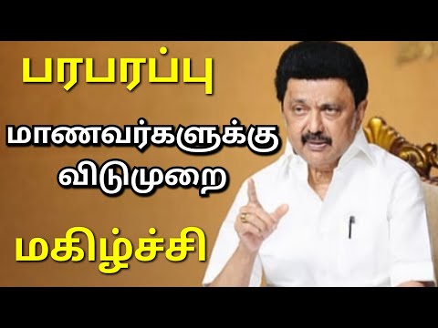 #breakingnews |பரபரப்பு தகவல்😱|மாணவர்களுக்கு விடுமுறை|மகிழ்ச்சி 🥳|#news #newsupdate #tamil