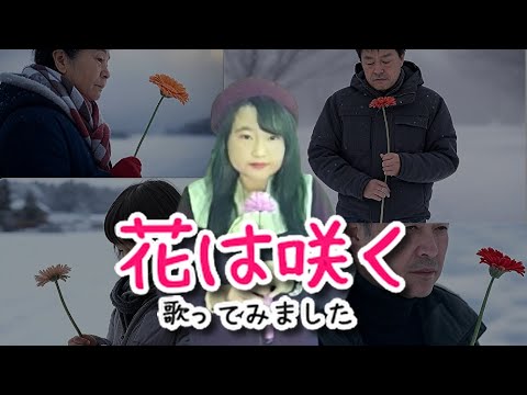 【3.11】花は咲くプロジェクト／花は咲く【うたスキ動画】【概要欄に歌詞あり】