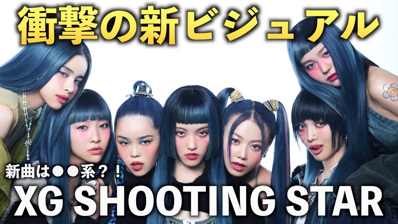 衝撃】XGの新ビジュアルがとんでもない件について新曲は◯◯系