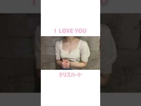 I LOVE YOU／クリスハート　cover石川彩楓