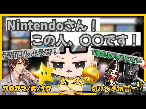Nintendo公式へ、Isに関するとある告げ口【2023/6/18 Is/いずちゃんねる切り抜き】