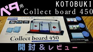 ベタ水槽！安価で超おしゃれ コトブキ collect board450 コレクト