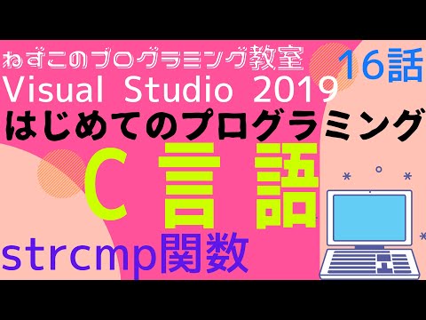 C言語 16話　strcmp関数　はじめてのプログラミング　c言語　Visual Studio Community 2019　無料　ビジュアルスタジオ