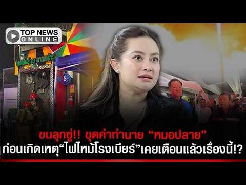 แม่นจนขนลุกซู่ ขุดคำทำนาย “หมอปลาย ก่อนเกิดเหตุ“ไฟไหม้โรงเบียร์”เคยเตือนแล้วเรื่องนี้