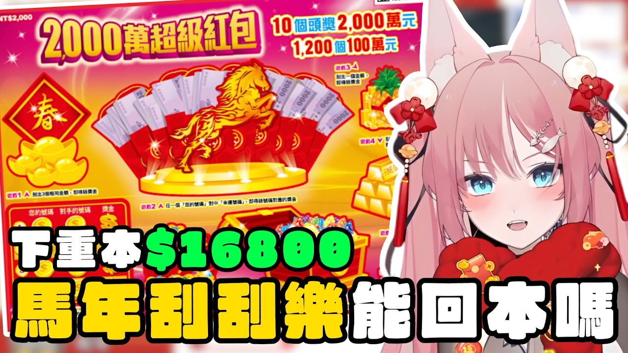 【洛片】過年下重本$16,800 ! 馬年刮刮樂能否刮中2,000萬 ? 靠黑炭跟德華了 !  | 阿洛直播精華 |