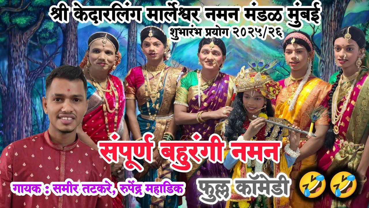 🔴संपूर्ण बहुरंगी नमन 2025/26 |श्री केदारलिंग मार्लेश्वर नमन मंडळ मुंबई |शाहीर:समीर तटकरे |