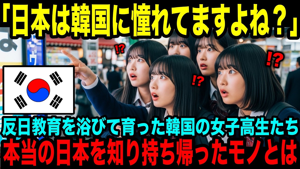 【海外の反応】「本当にここは日本ですよね？」反日教育を受けてきた受験戦争真っ只中の韓国高校生たちが、ちょっと寄った日本で”本当の日本”を知り持ち帰ったモノとは？
